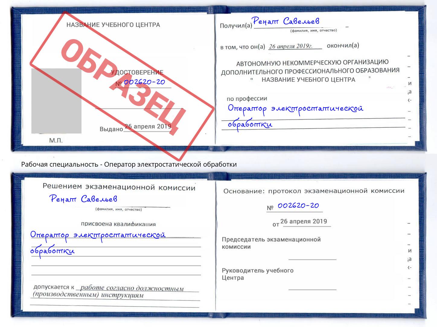 Оператор электростатической обработки Мыски