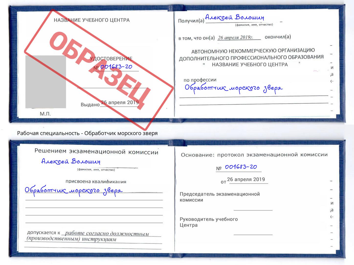 Обработчик морского зверя Мыски