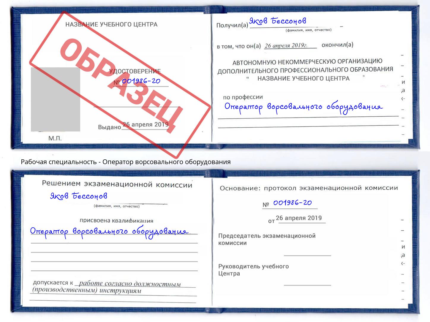 Оператор ворсовального оборудования Мыски