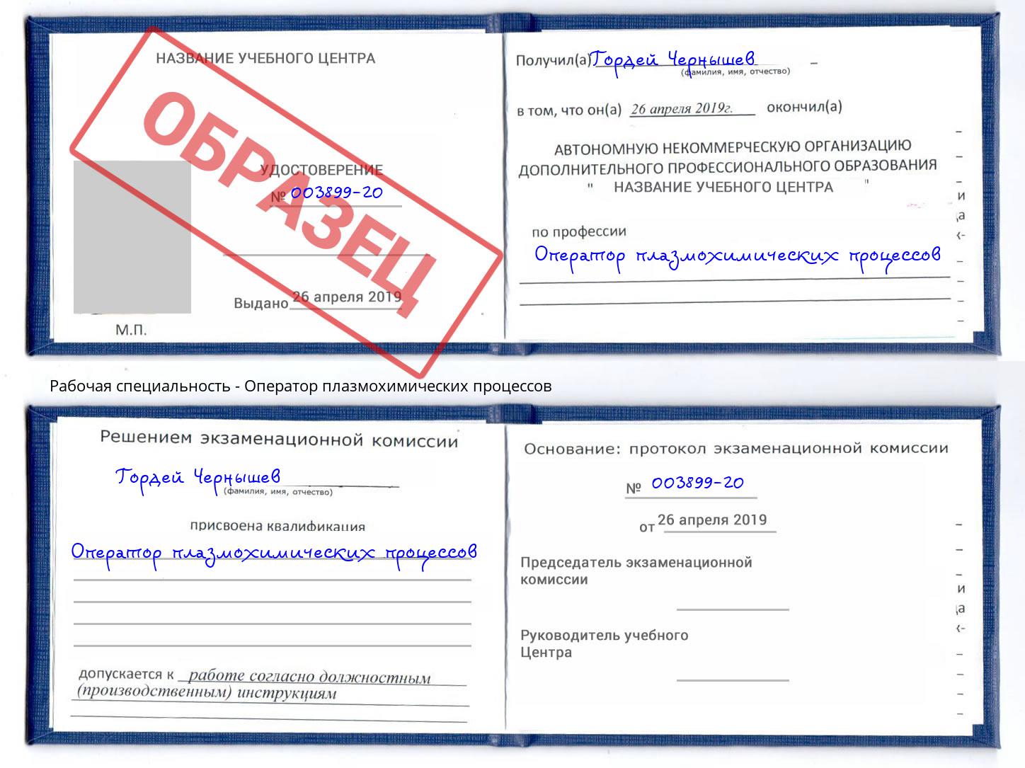 Оператор плазмохимических процессов Мыски