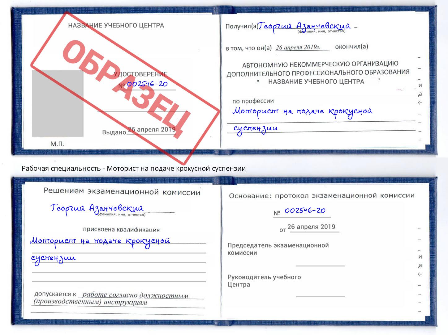 Моторист на подаче крокусной суспензии Мыски