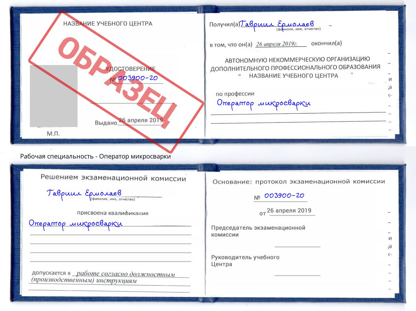 Оператор микросварки Мыски
