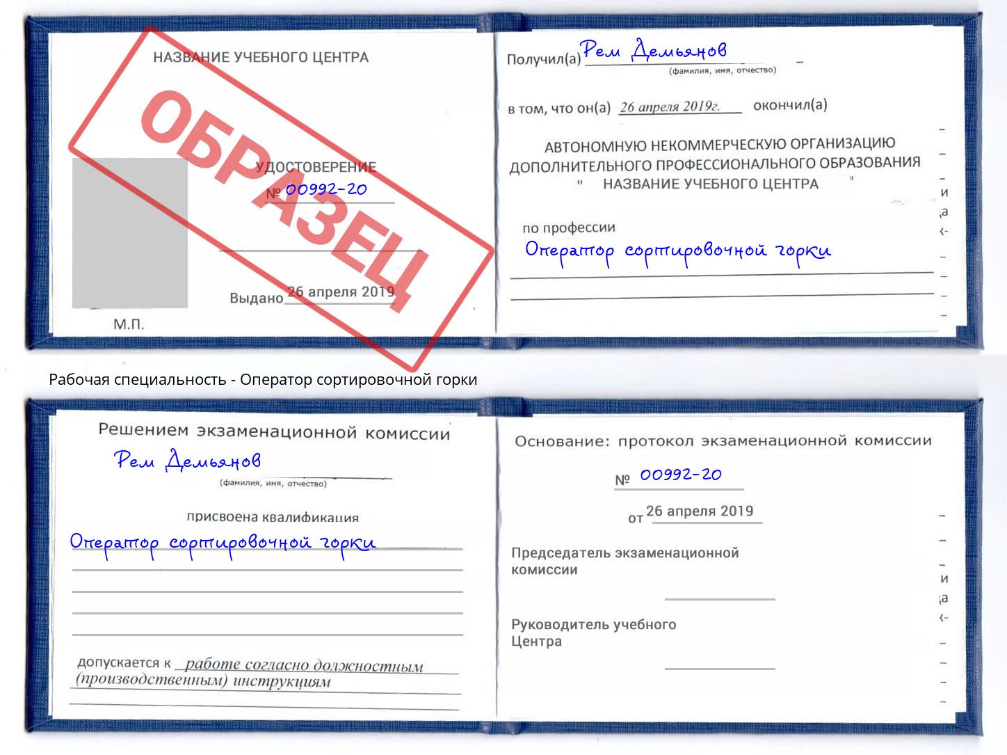 Оператор сортировочной горки Мыски