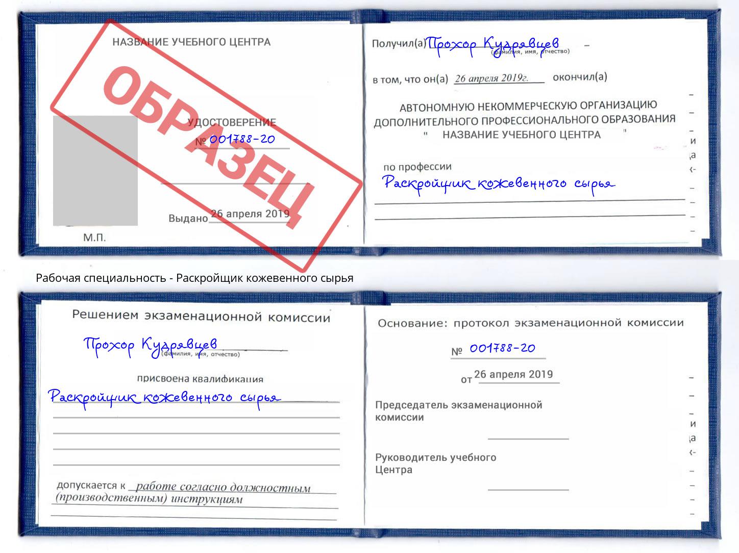 Раскройщик кожевенного сырья Мыски