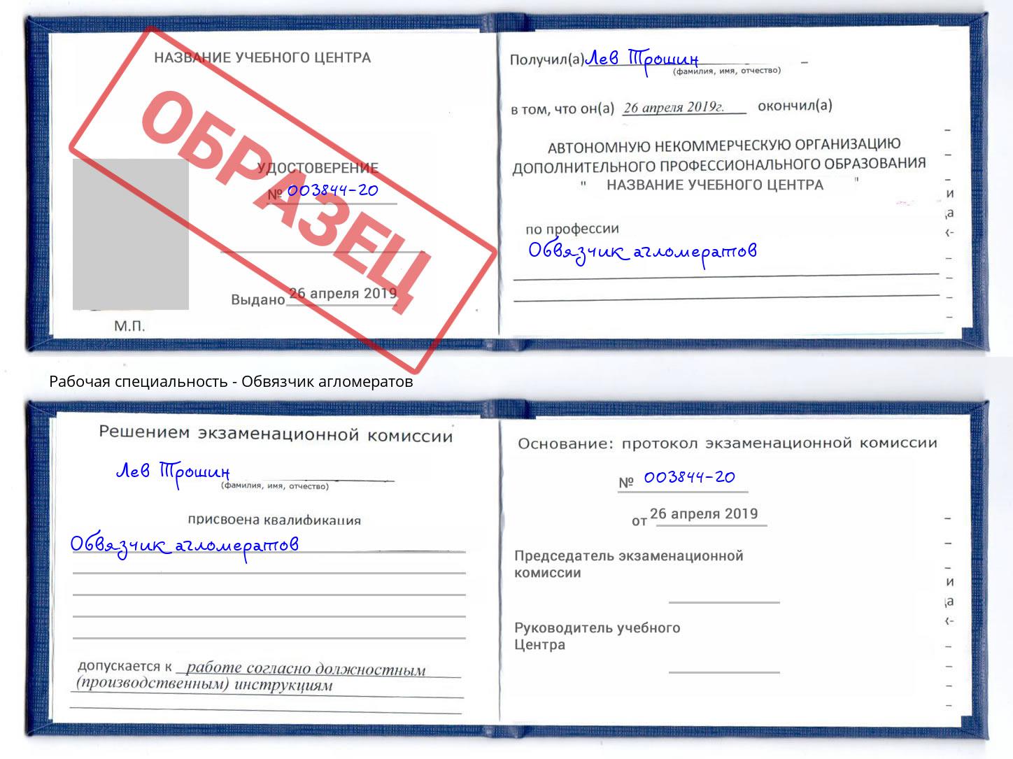 Обвязчик агломератов Мыски