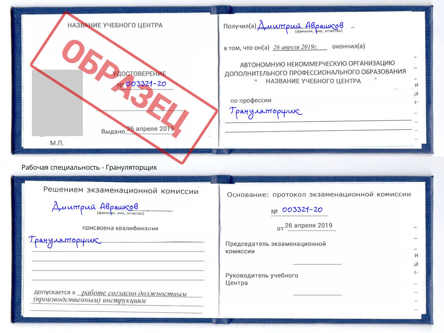 Грануляторщик Мыски