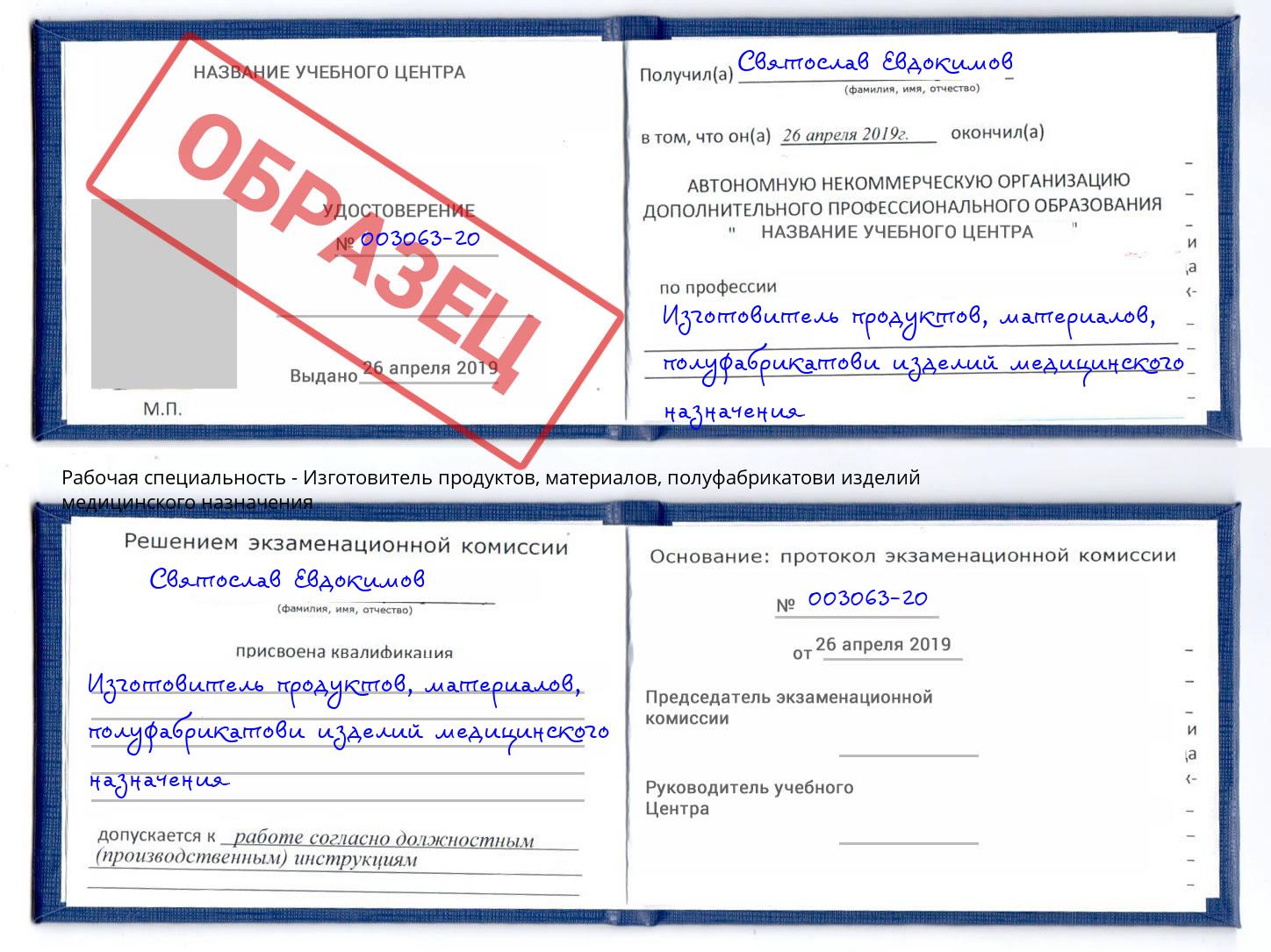 Изготовитель продуктов, материалов, полуфабрикатови изделий медицинского назначения Мыски