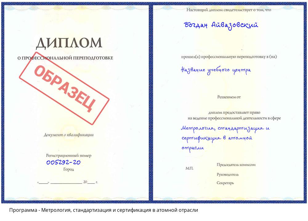 Метрология, стандартизация и сертификация в атомной отрасли Мыски