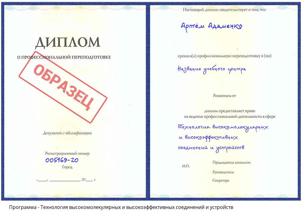 Технология высокомолекулярных и высокоэффективных соединений и устройств Мыски