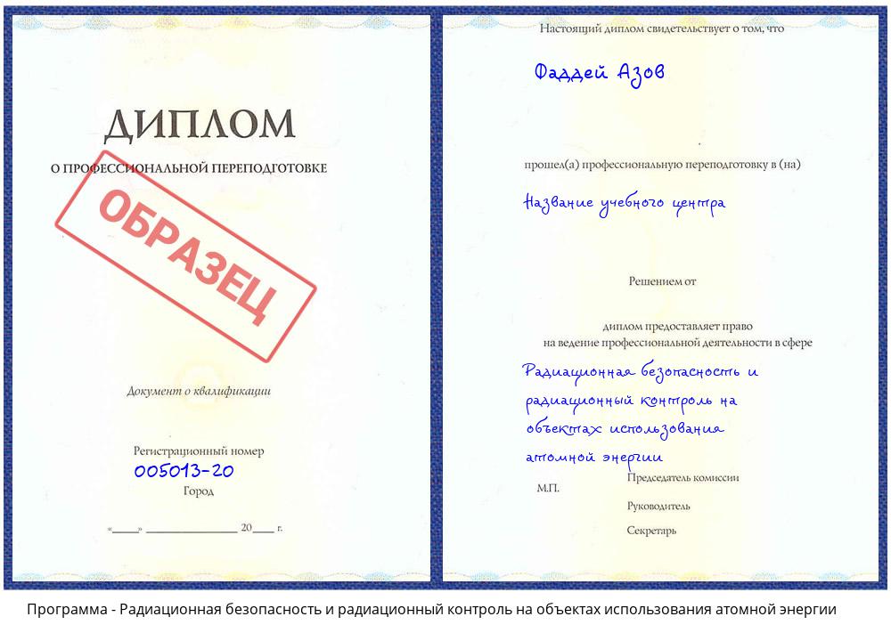 Радиационная безопасность и радиационный контроль на объектах использования атомной энергии Мыски
