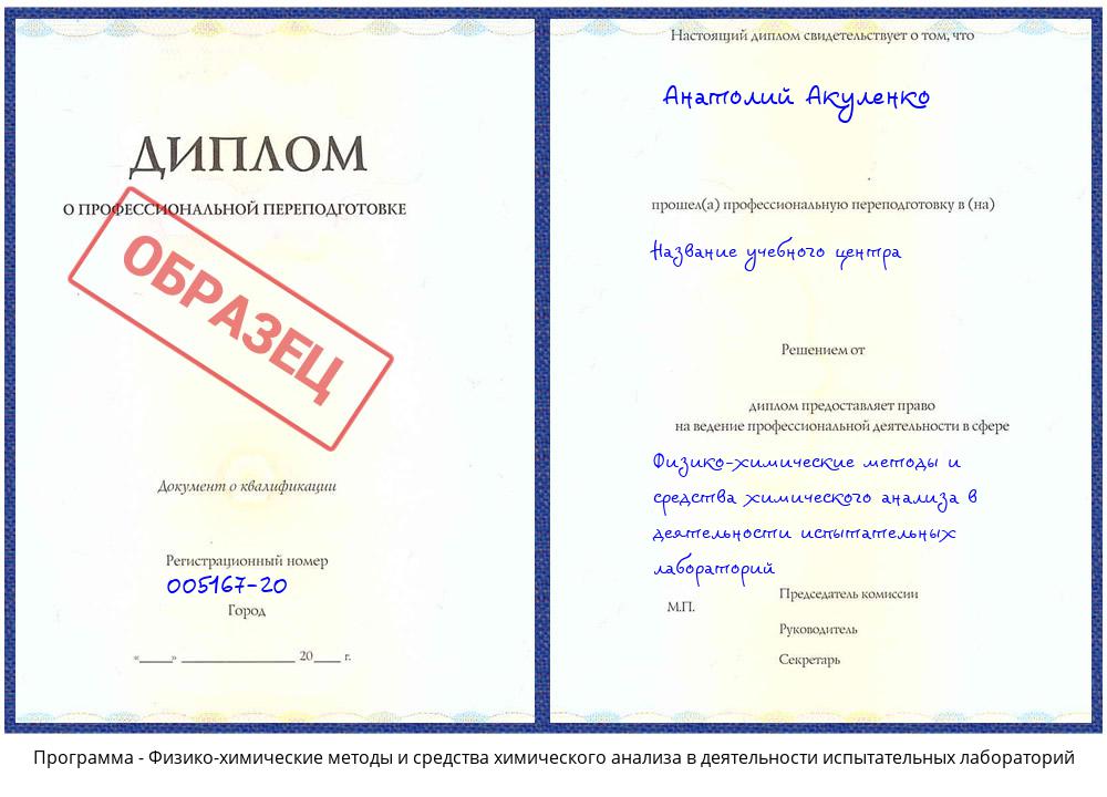 Физико-химические методы и средства химического анализа в деятельности испытательных лабораторий Мыски