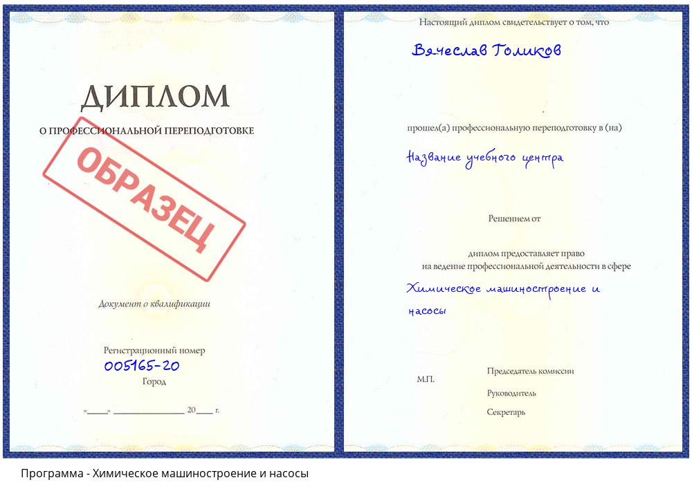 Химическое машиностроение и насосы Мыски