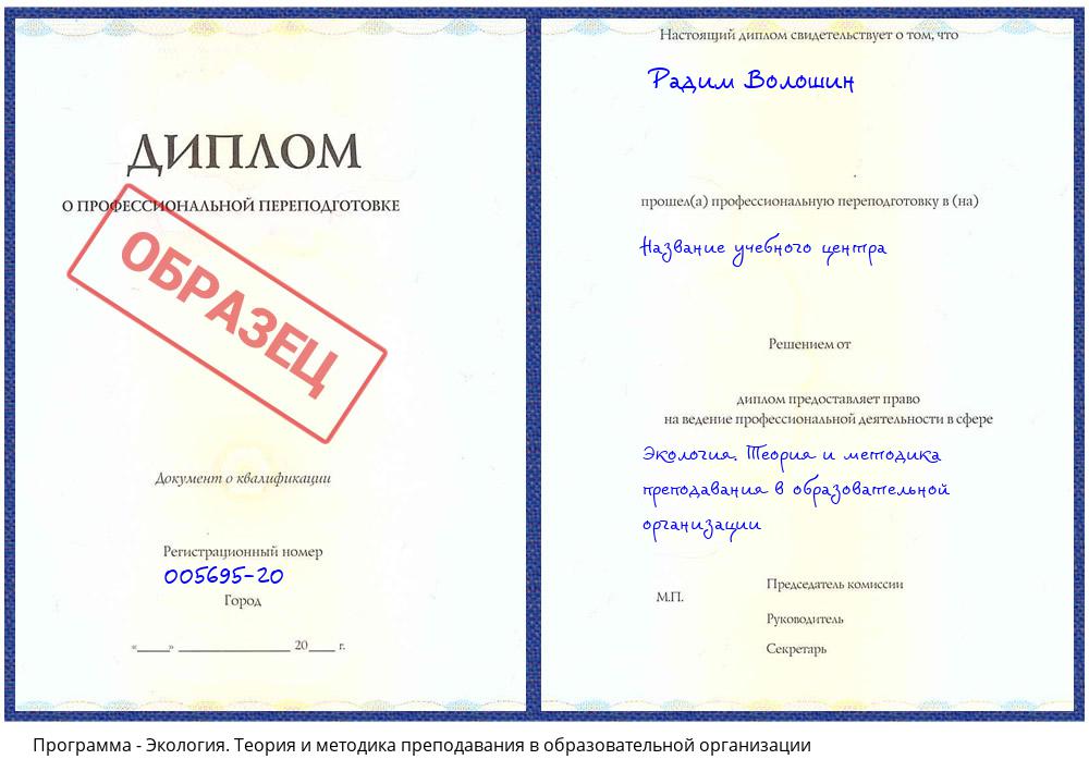 Экология. Теория и методика преподавания в образовательной организации Мыски