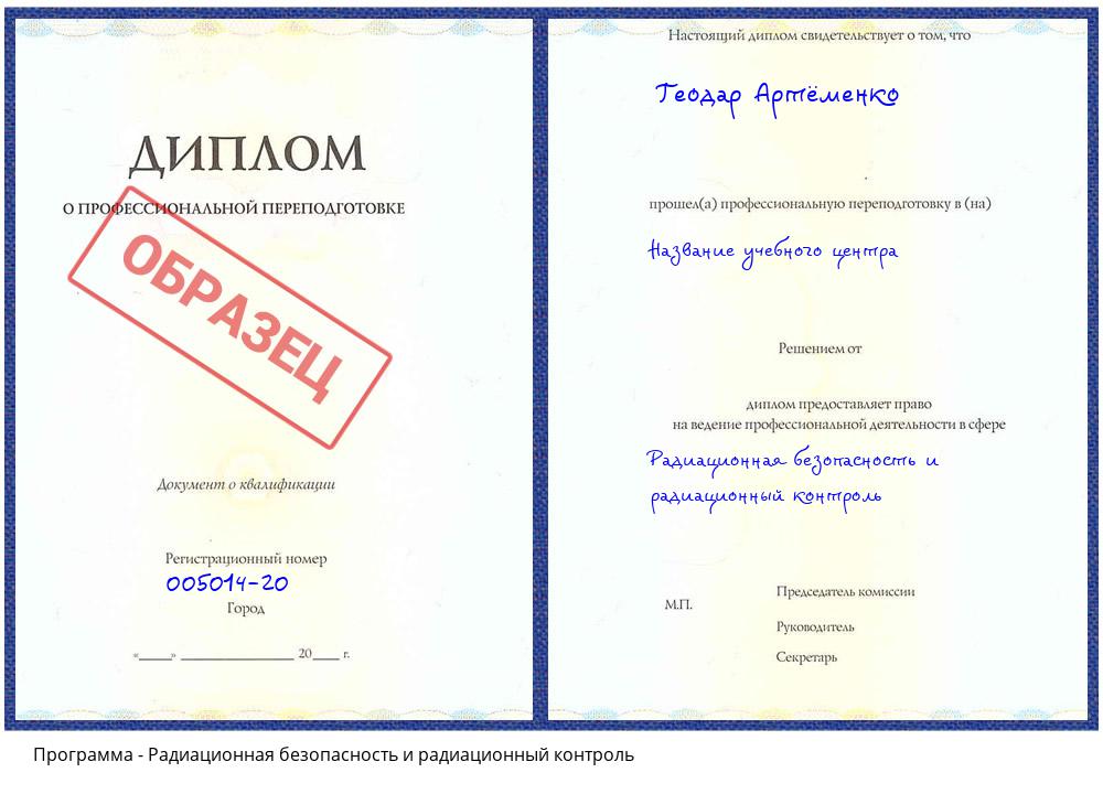Радиационная безопасность и радиационный контроль Мыски