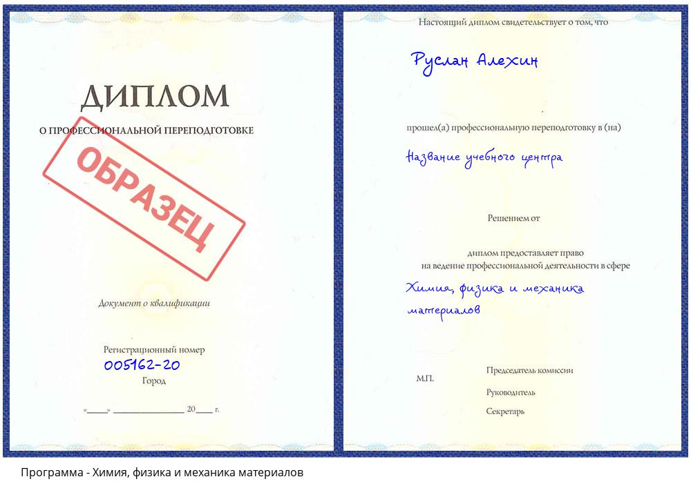 Химия, физика и механика материалов Мыски