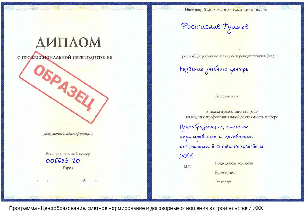 Ценообразование, сметное нормирование и договорные отношения в строительстве и ЖКК Мыски