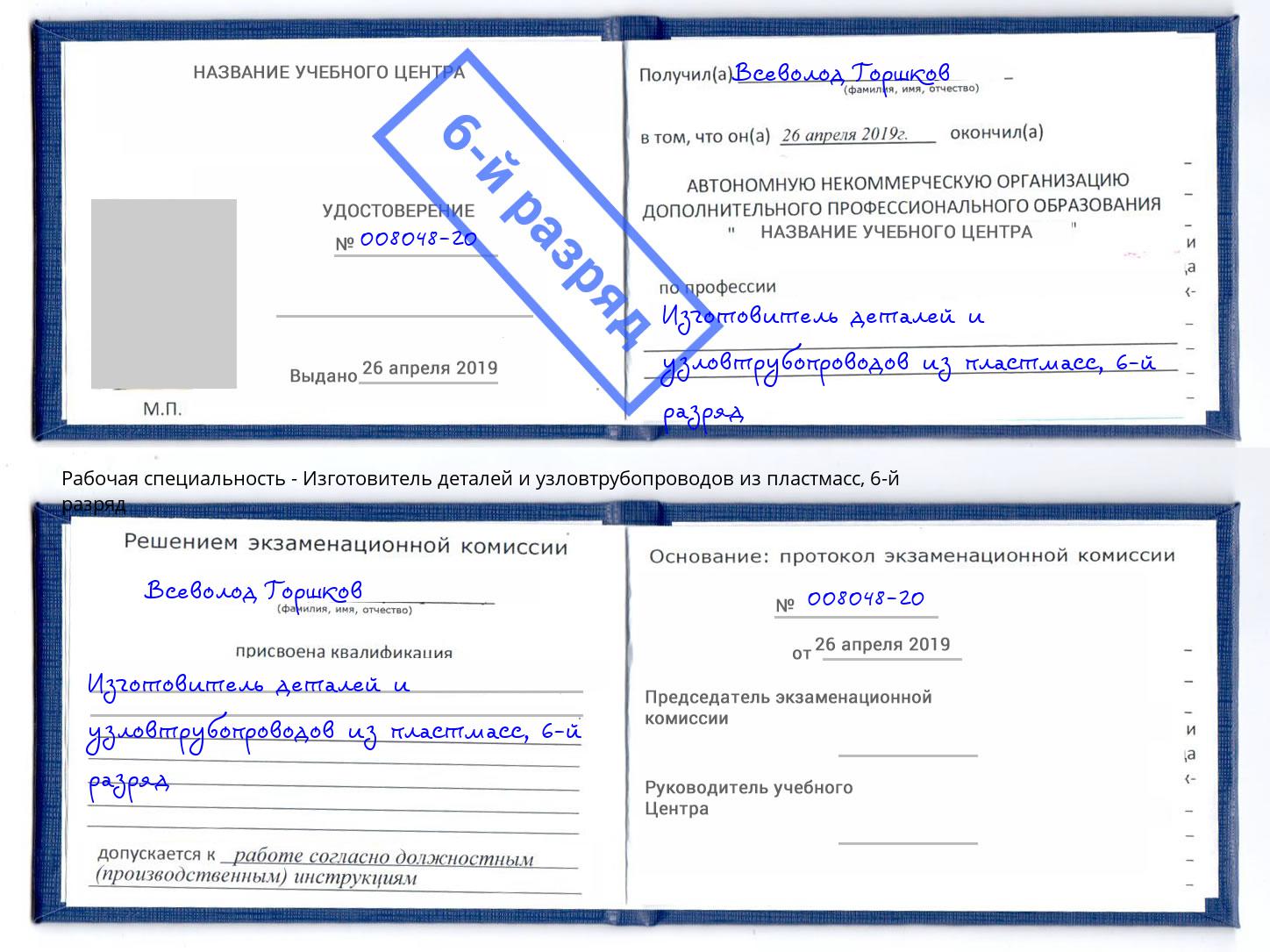 корочка 6-й разряд Изготовитель деталей и узловтрубопроводов из пластмасс Мыски