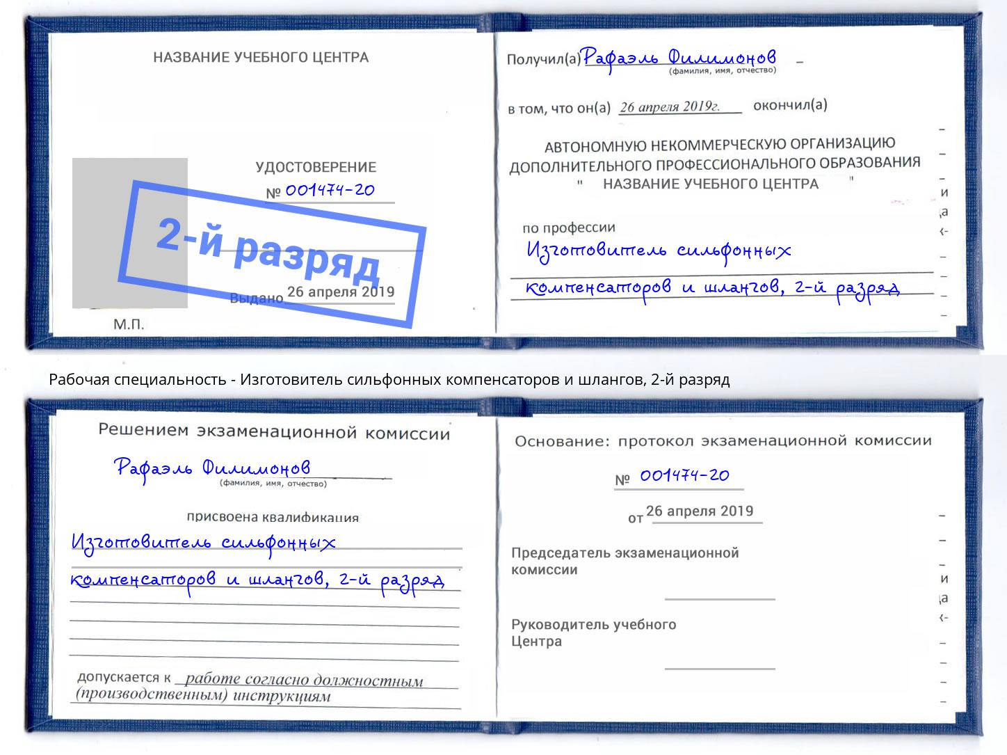 корочка 2-й разряд Изготовитель сильфонных компенсаторов и шлангов Мыски