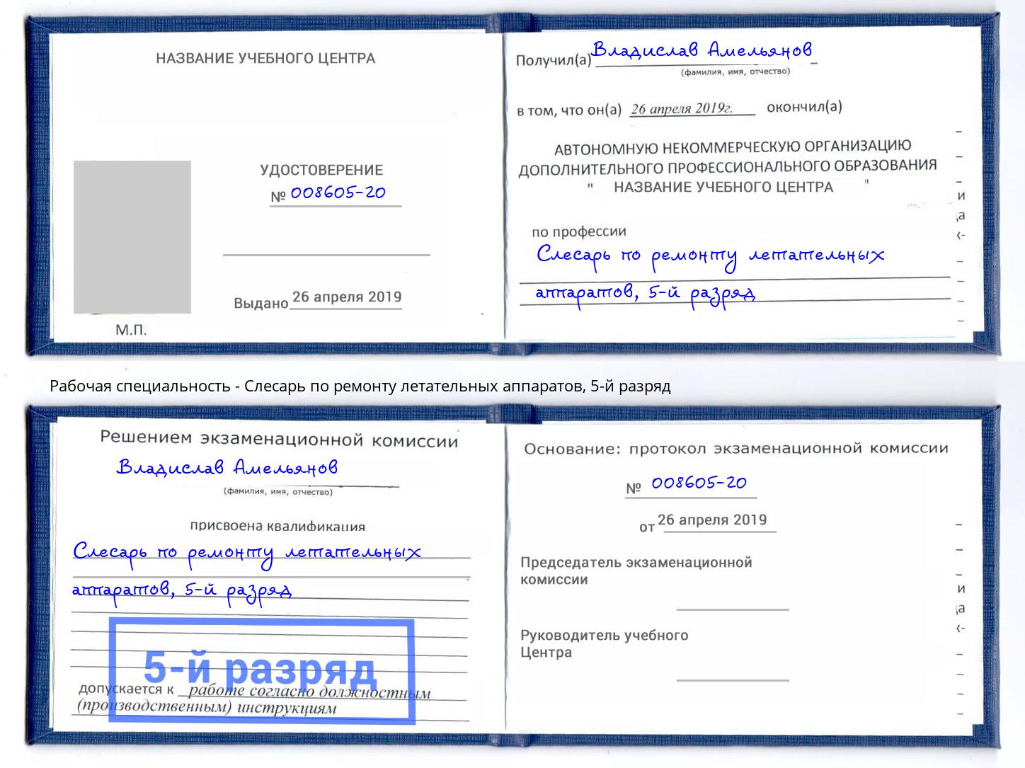 корочка 5-й разряд Слесарь по ремонту летательных аппаратов Мыски