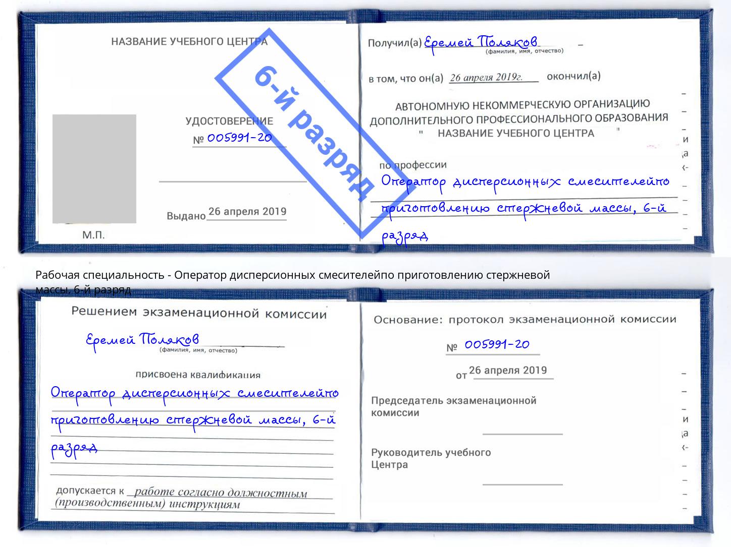 корочка 6-й разряд Оператор дисперсионных смесителейпо приготовлению стержневой массы Мыски