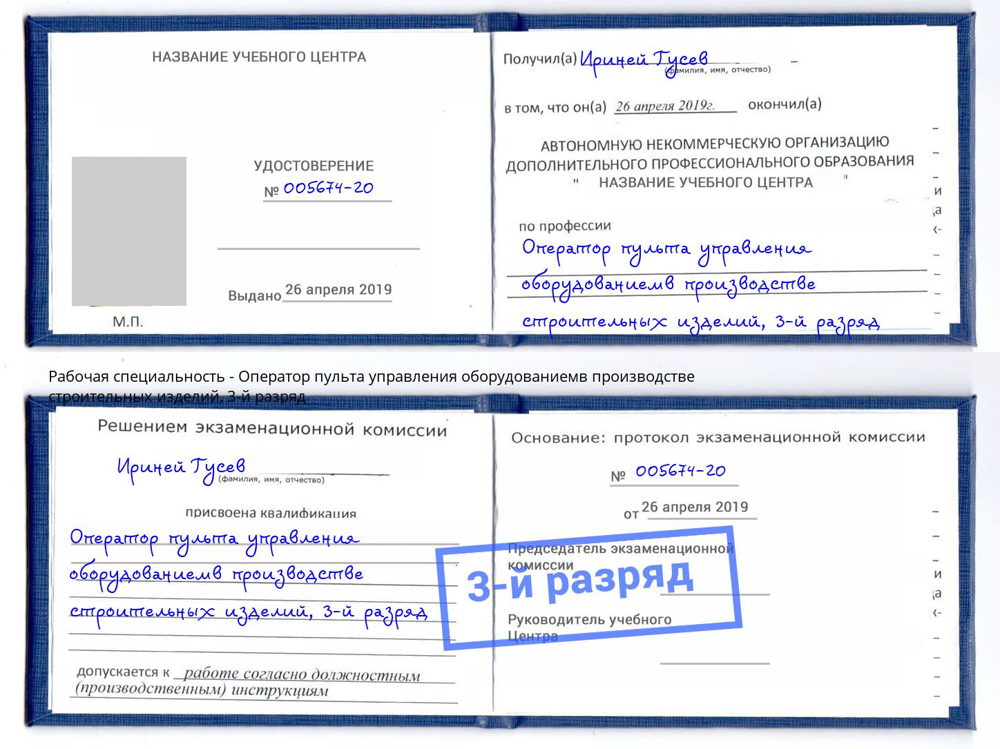 корочка 3-й разряд Оператор пульта управления оборудованиемв производстве строительных изделий Мыски