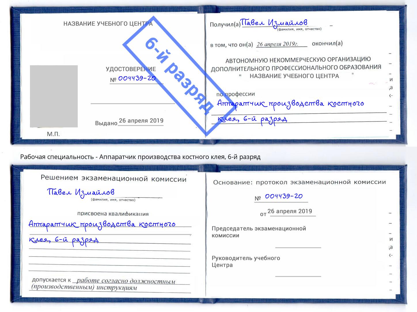 корочка 6-й разряд Аппаратчик производства костного клея Мыски