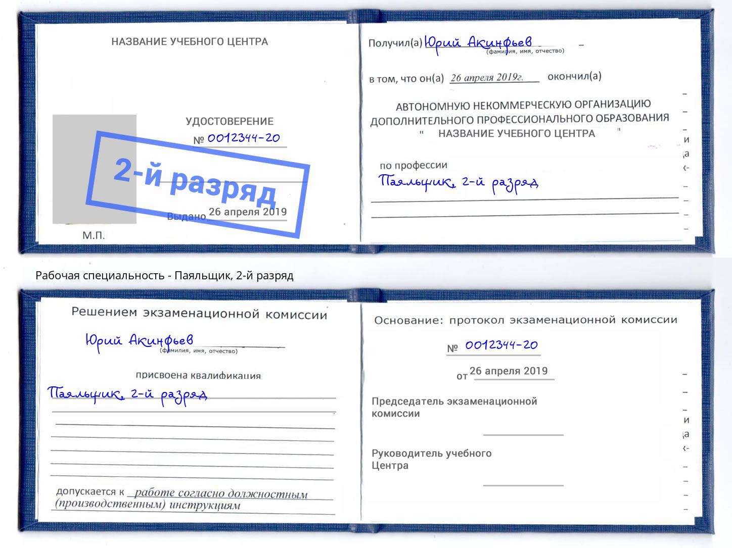 корочка 2-й разряд Паяльщик Мыски