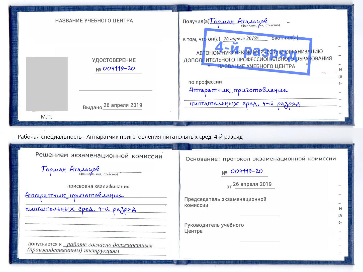 корочка 4-й разряд Аппаратчик приготовления питательных сред Мыски