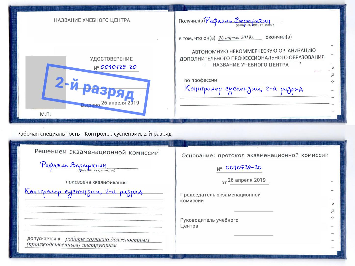 корочка 2-й разряд Контролер суспензии Мыски