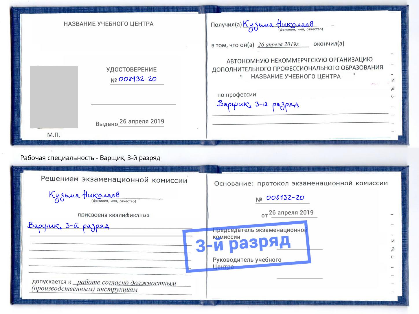 корочка 3-й разряд Варщик Мыски