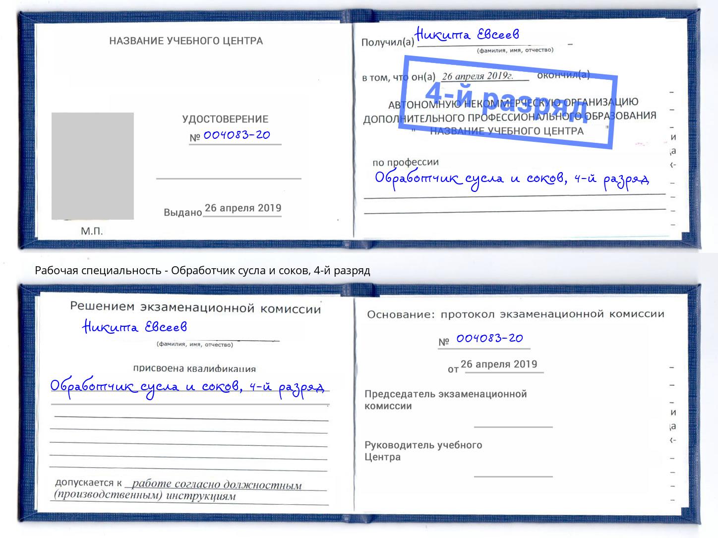 корочка 4-й разряд Обработчик сусла и соков Мыски