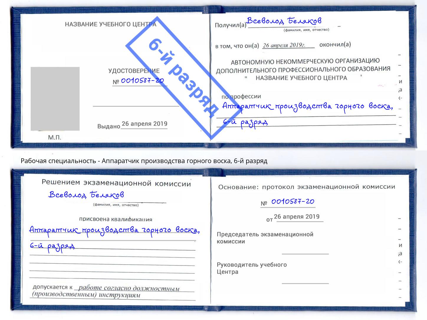 корочка 6-й разряд Аппаратчик производства горного воска Мыски