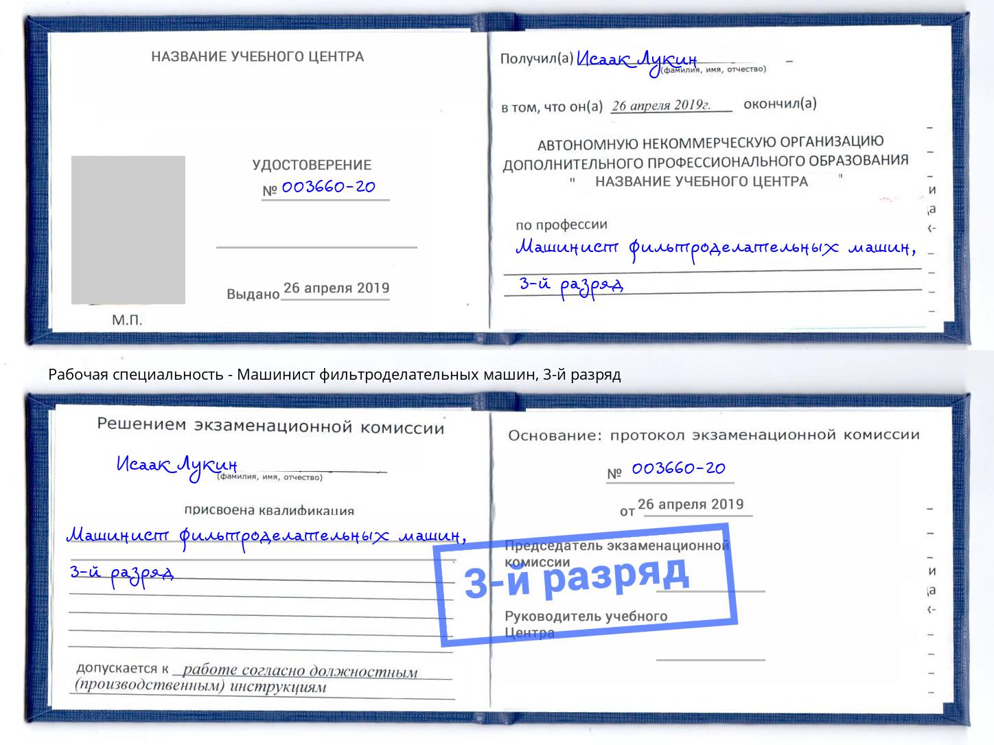 корочка 3-й разряд Машинист фильтроделательных машин Мыски