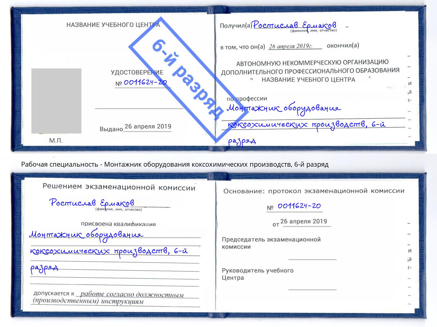 корочка 6-й разряд Монтажник оборудования коксохимических производств Мыски
