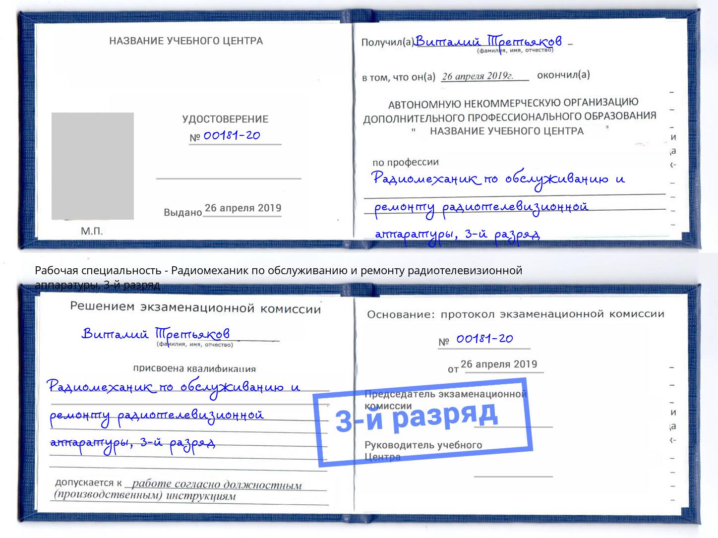 корочка 3-й разряд Радиомеханик по обслуживанию и ремонту радиотелевизионной аппаратуры Мыски