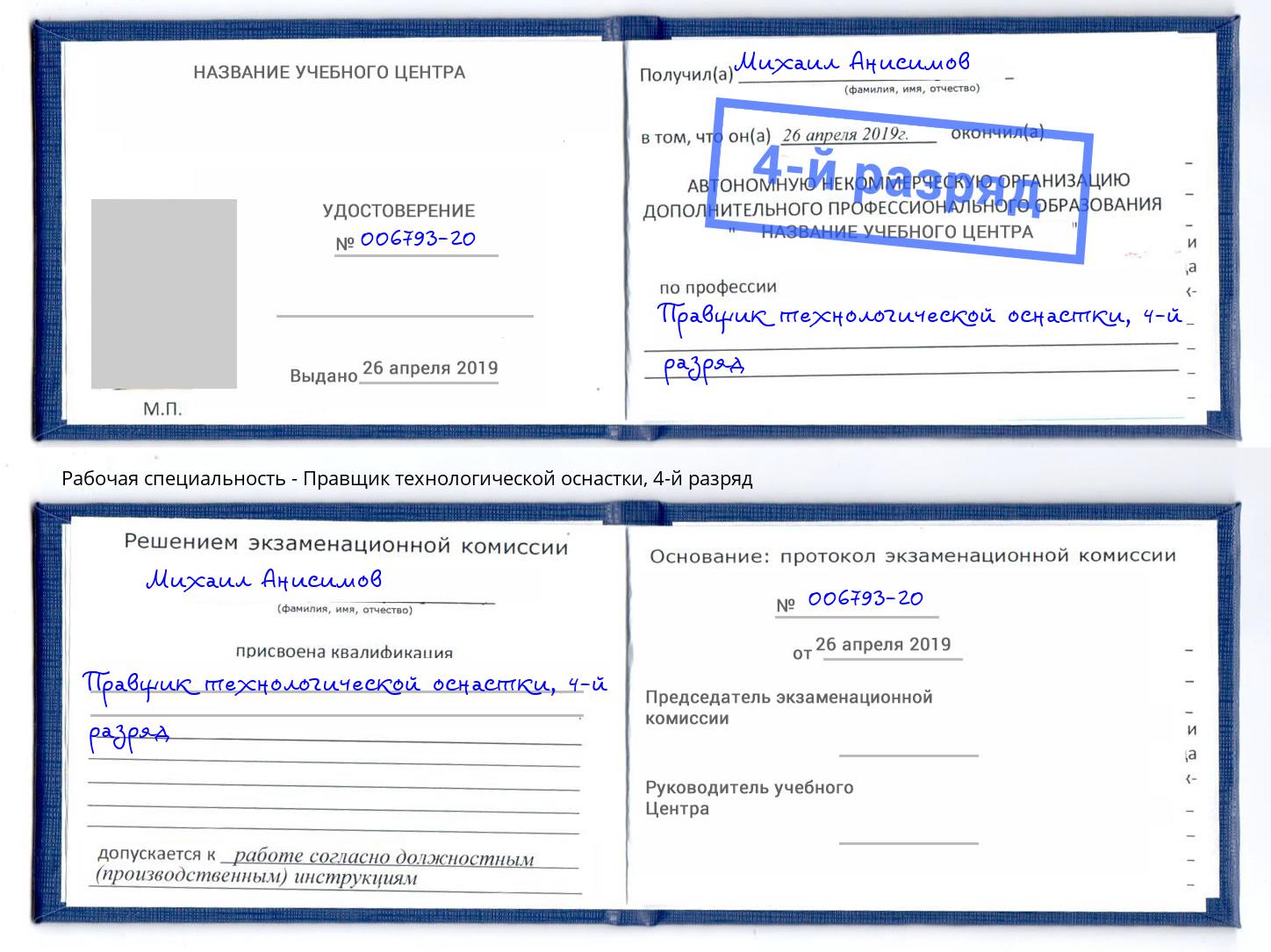 корочка 4-й разряд Правщик технологической оснастки Мыски