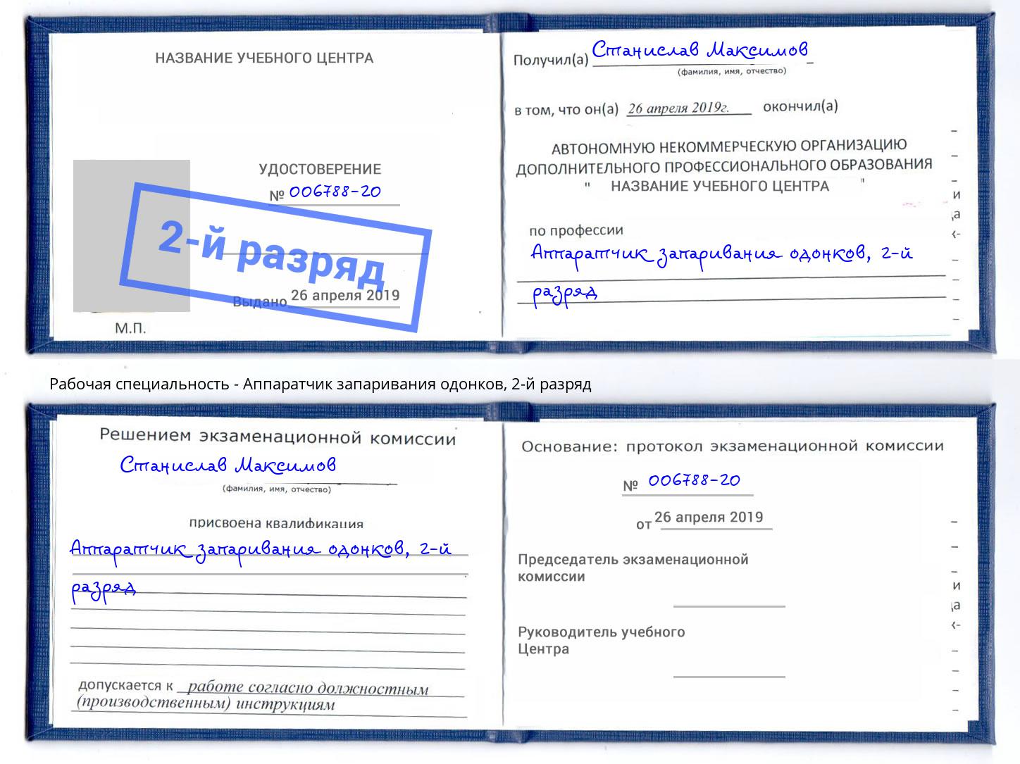 корочка 2-й разряд Аппаратчик запаривания одонков Мыски