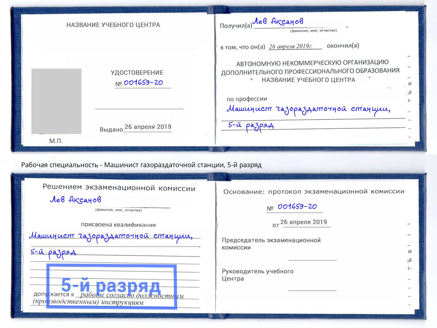 корочка 5-й разряд Машинист газораздаточной станции Мыски