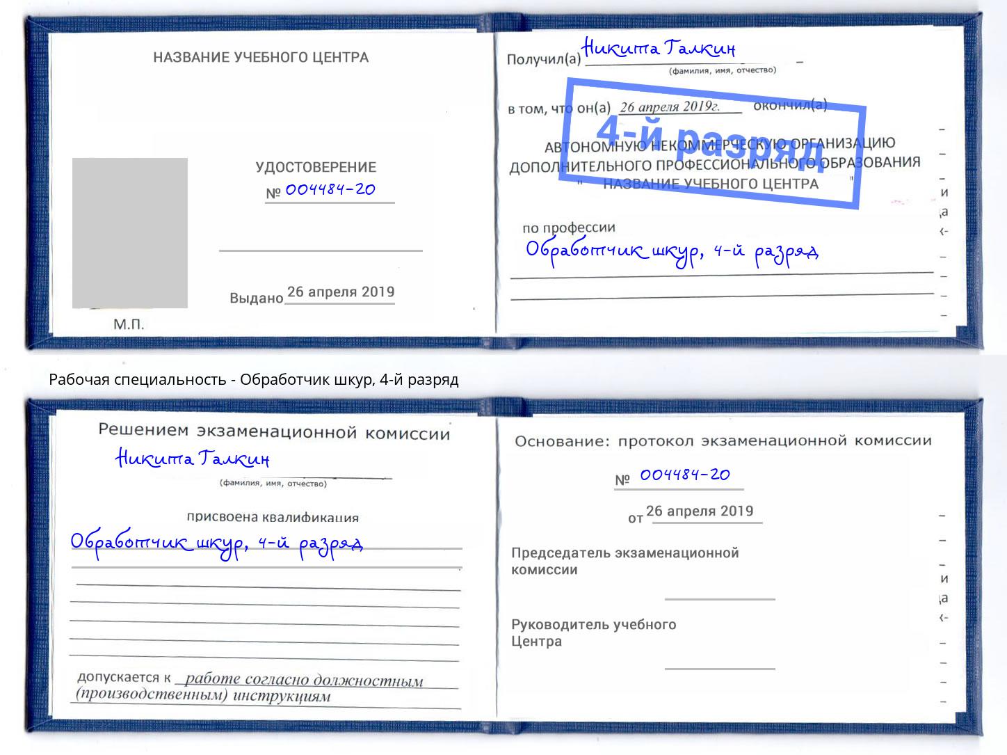 корочка 4-й разряд Обработчик шкур Мыски