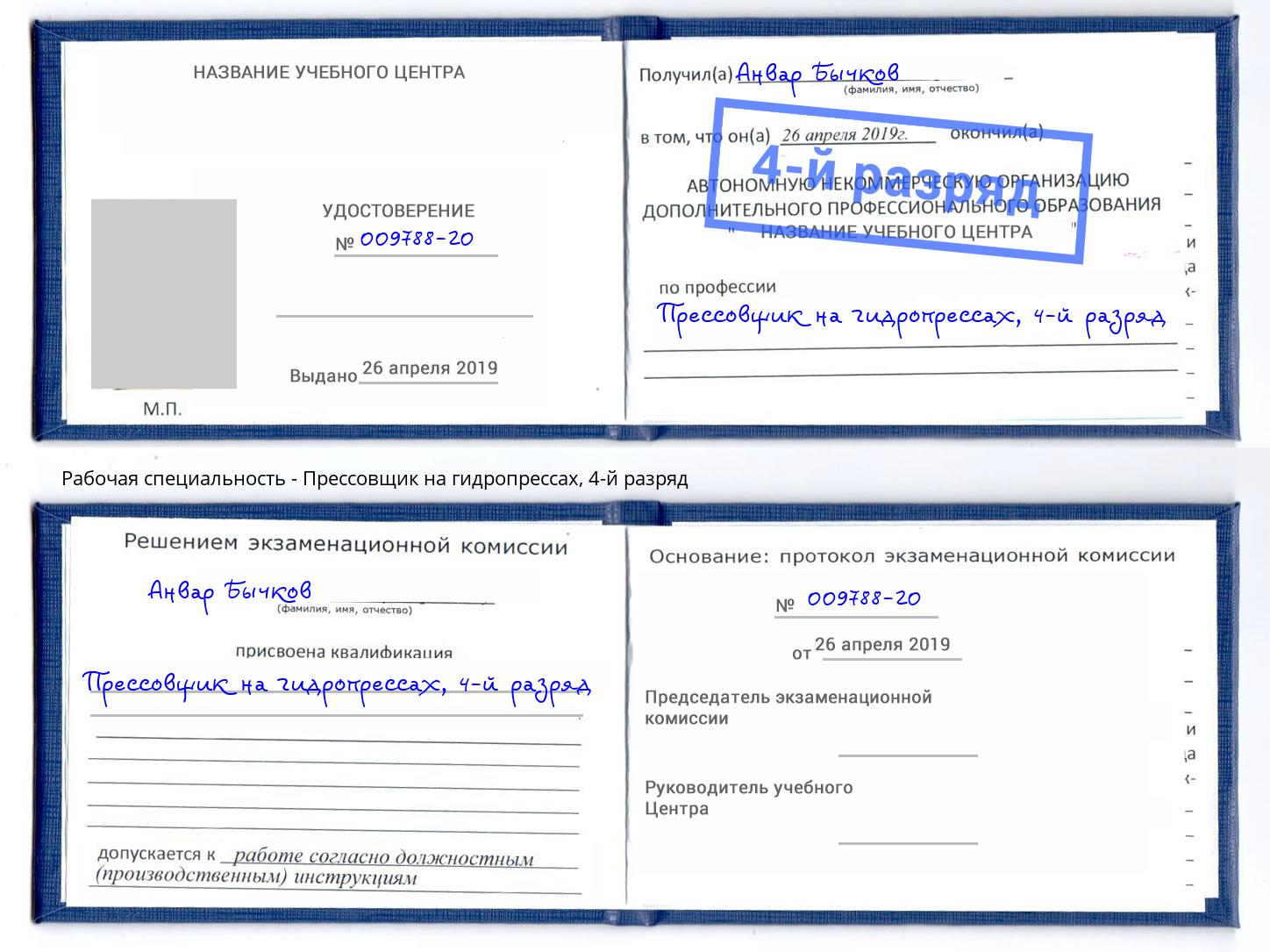корочка 4-й разряд Прессовщик на гидропрессах Мыски