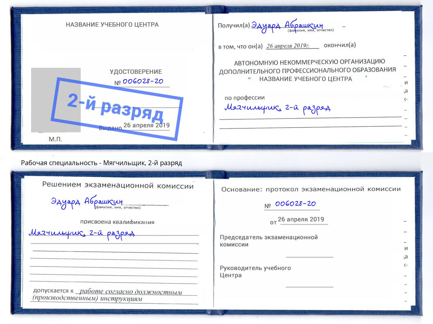 корочка 2-й разряд Мягчильщик Мыски