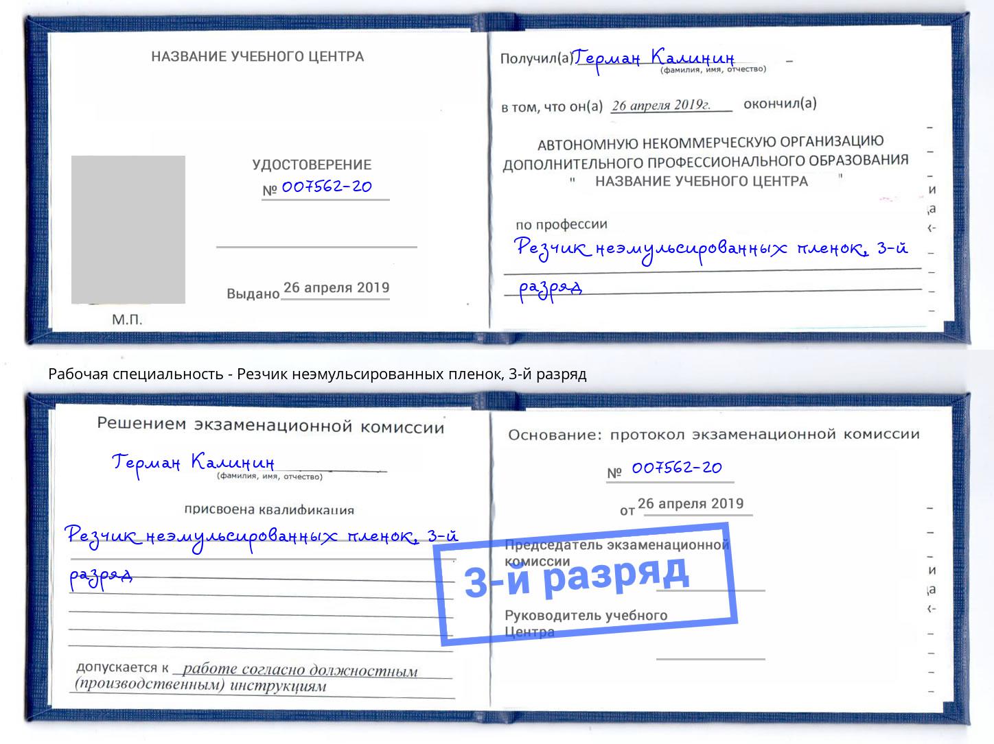 корочка 3-й разряд Резчик неэмульсированных пленок Мыски