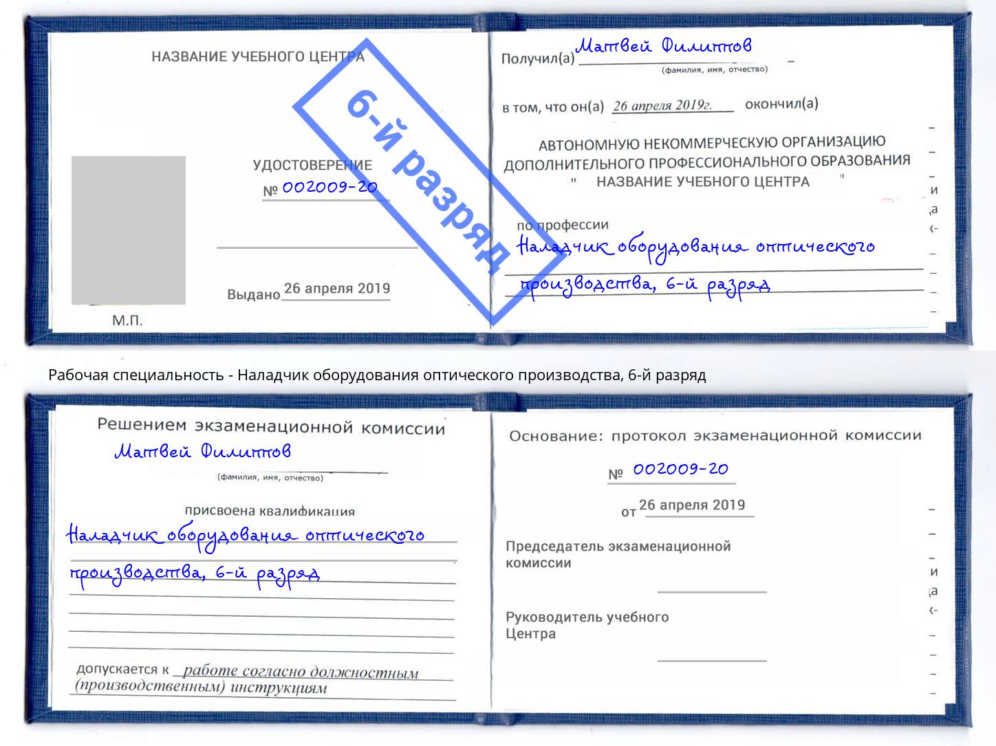 корочка 6-й разряд Наладчик оборудования оптического производства Мыски