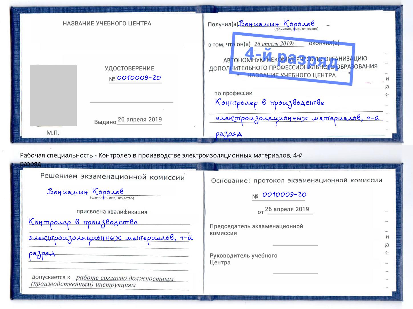 корочка 4-й разряд Контролер в производстве электроизоляционных материалов Мыски