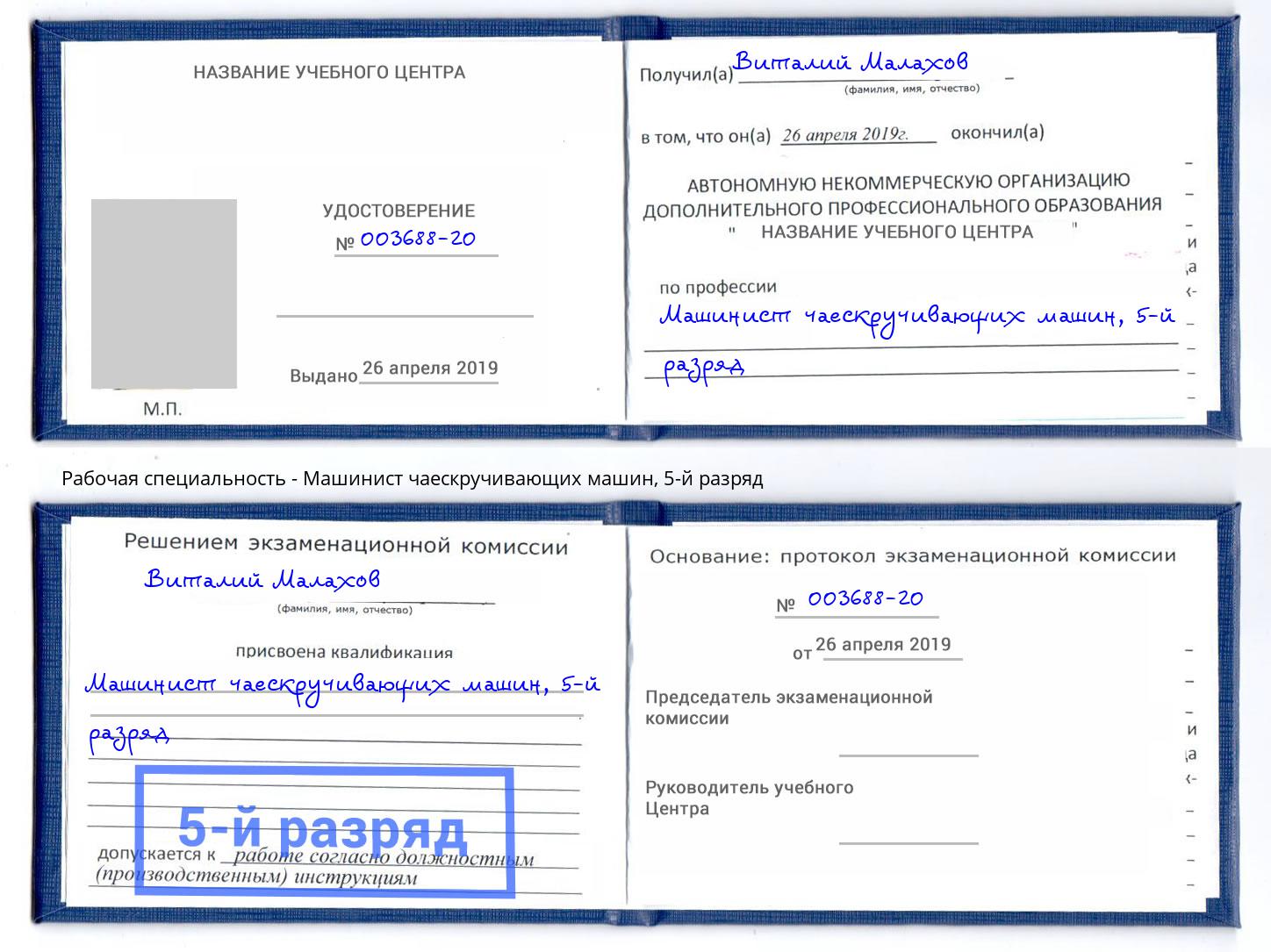 корочка 5-й разряд Машинист чаескручивающих машин Мыски