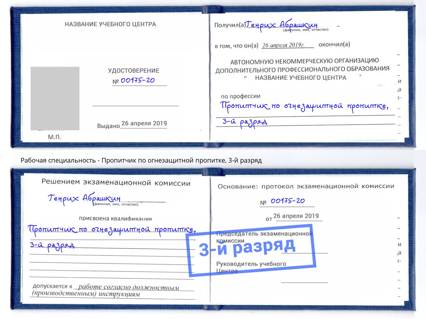 корочка 3-й разряд Пропитчик по огнезащитной пропитке Мыски