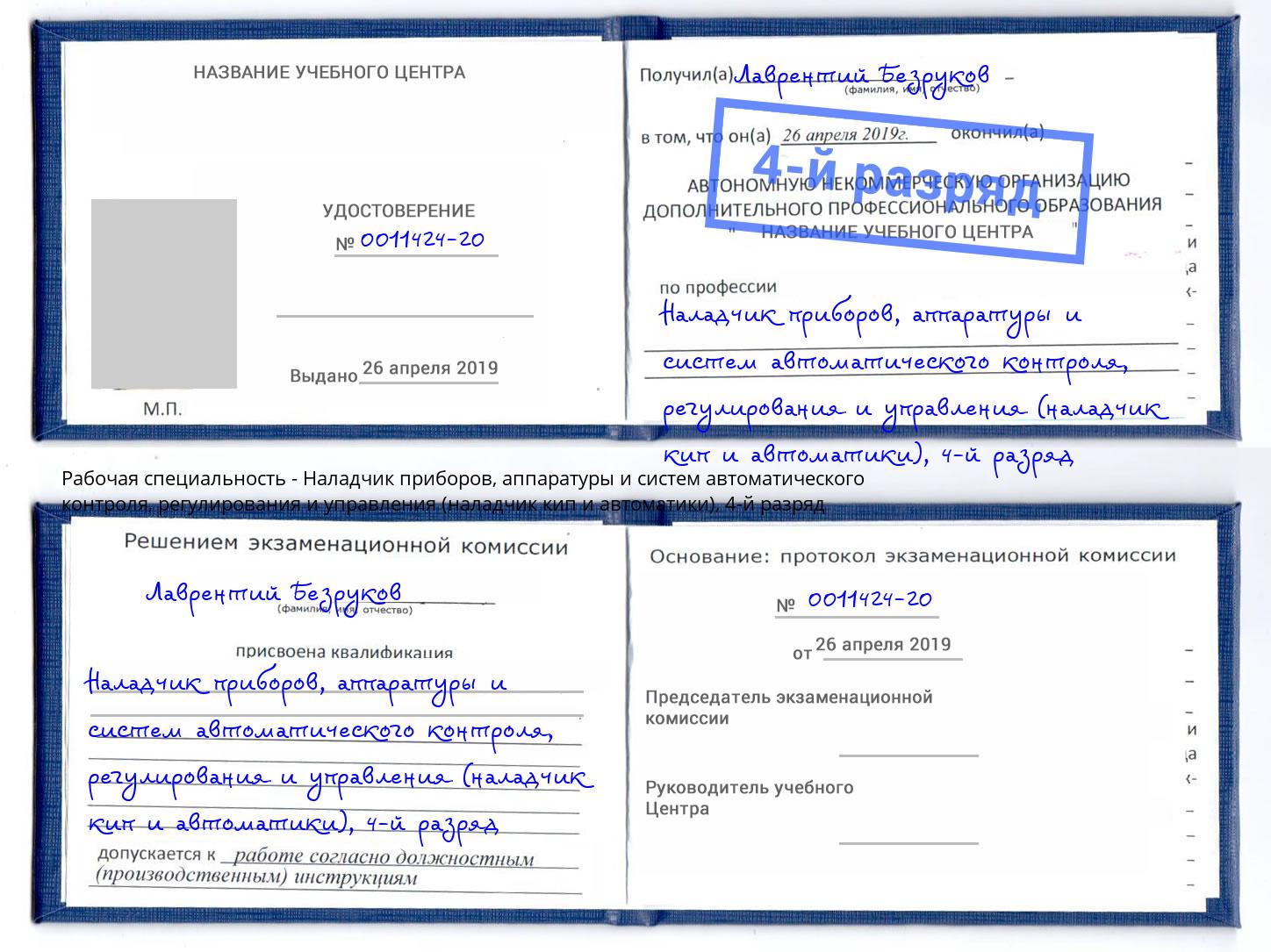 корочка 4-й разряд Наладчик приборов, аппаратуры и систем автоматического контроля, регулирования и управления (наладчик кип и автоматики) Мыски