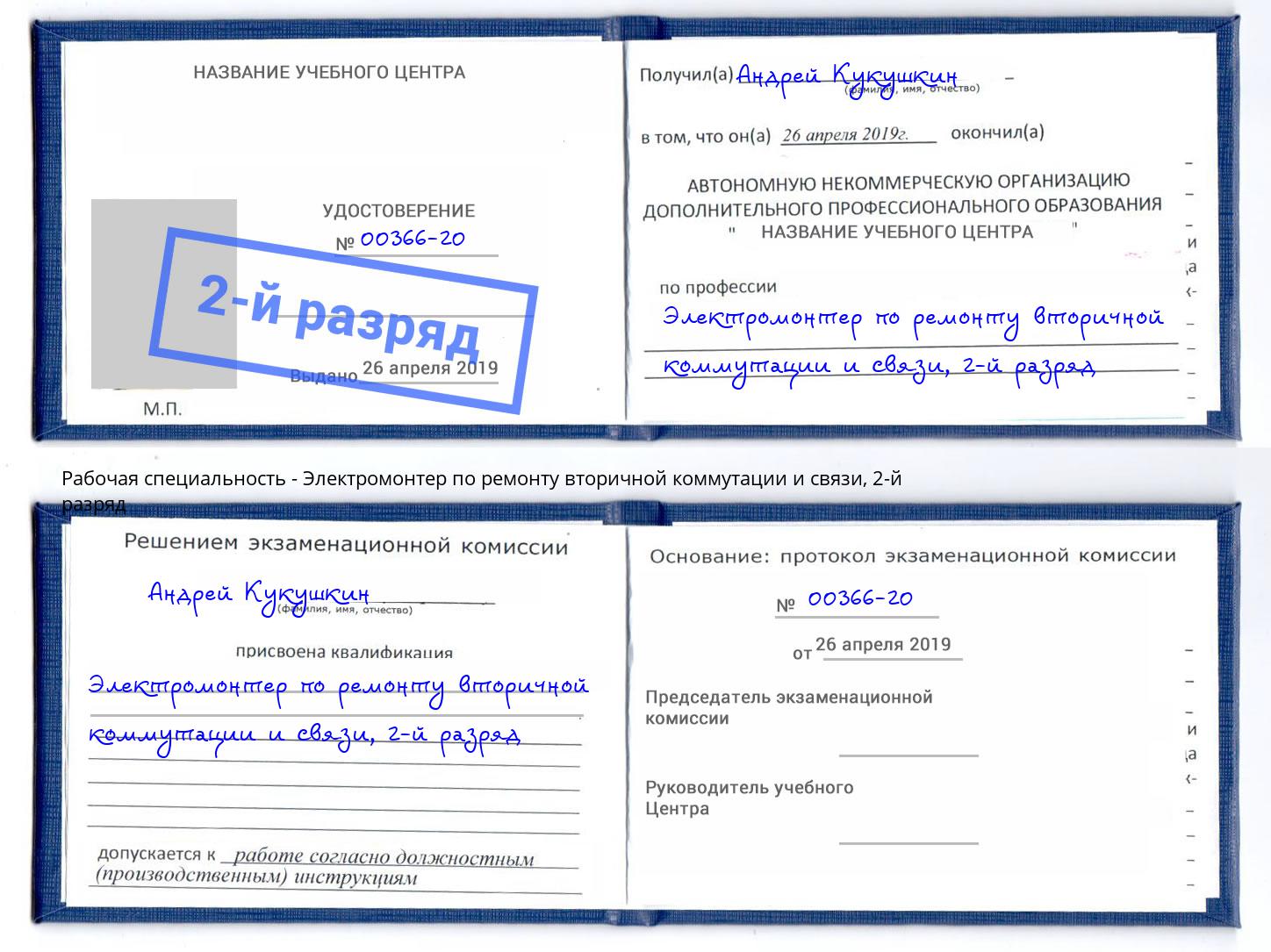 корочка 2-й разряд Электромонтер по ремонту вторичной коммутации и связи Мыски