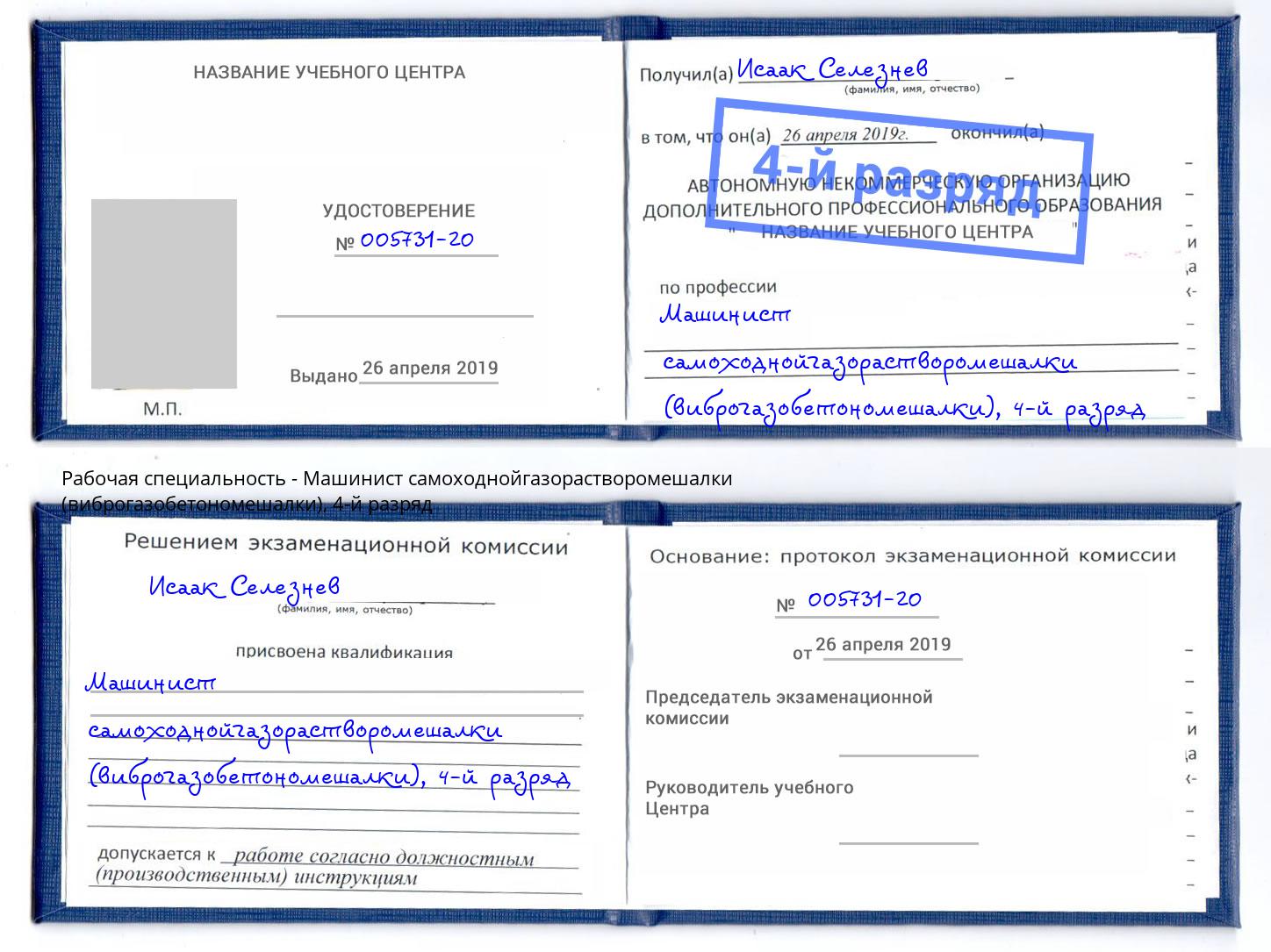 корочка 4-й разряд Машинист самоходнойгазорастворомешалки (виброгазобетономешалки) Мыски
