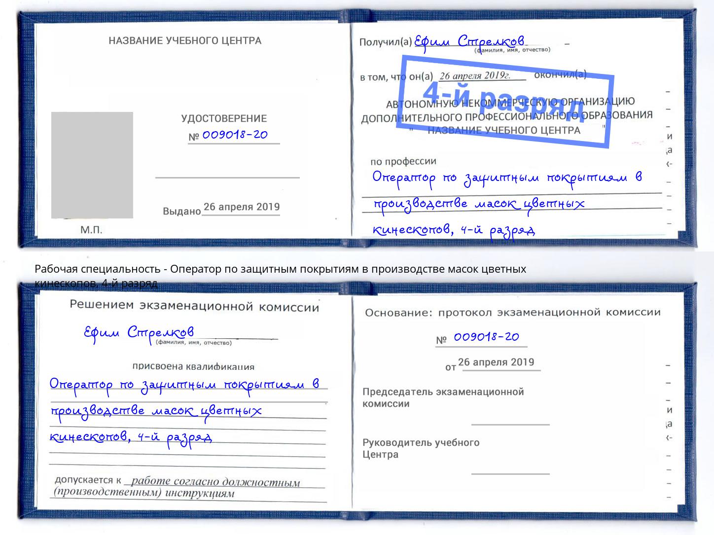 корочка 4-й разряд Оператор по защитным покрытиям в производстве масок цветных кинескопов Мыски